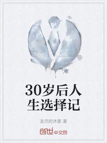 30岁人生规划是怎样的