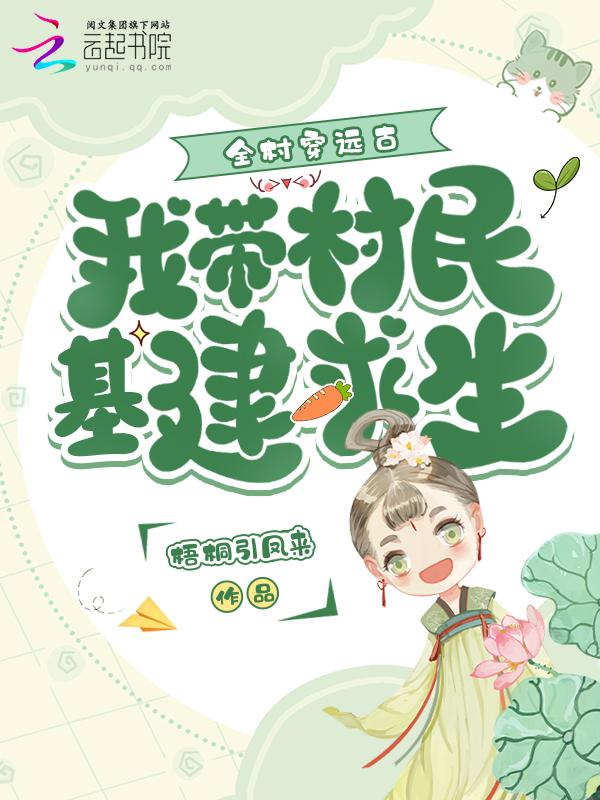 带着全村来种田