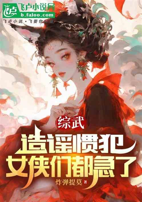 综武造谣惯犯女侠们都急了