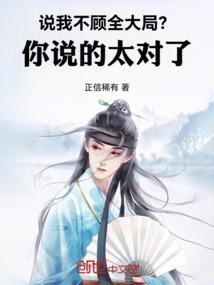 说我不顾全大局?你说的太对了怎么回复