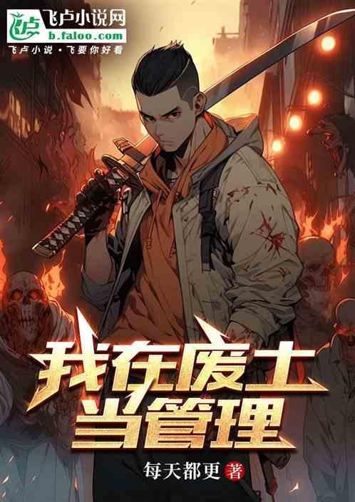 我在废土当管理员