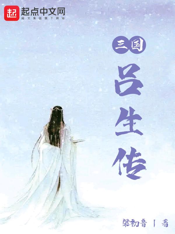 吕司的三国