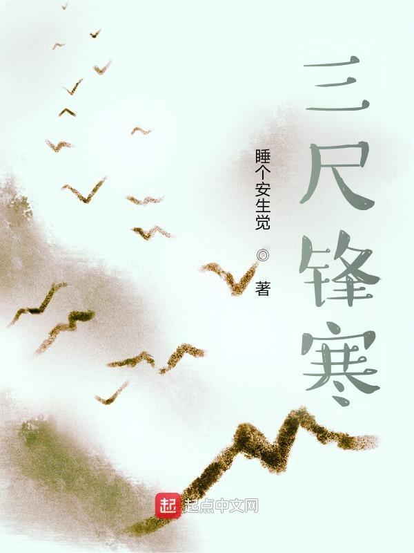三尺青锋
