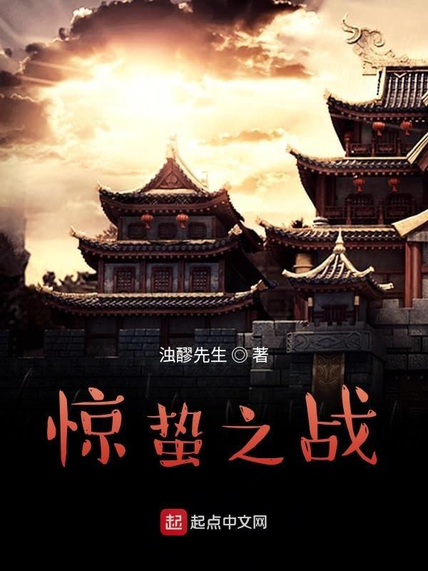 惊蛰惊蛰