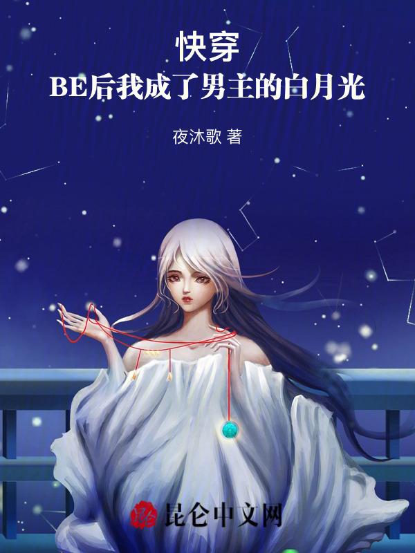 be后成了所有人的白月光格格党