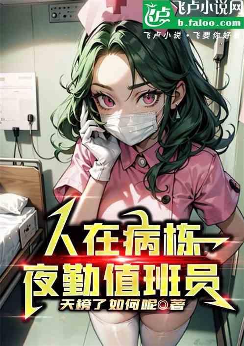 夜晚执勤在病房