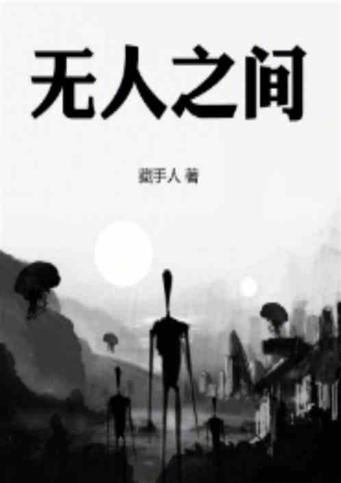 无人之境啥意思