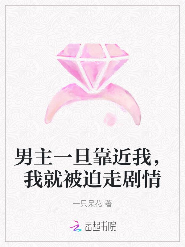 男主只能靠近女主