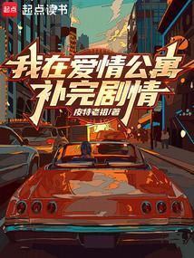 我在爱情公寓里修仙免费