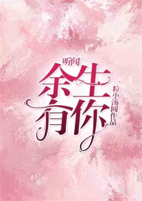 往后余生在线听原唱