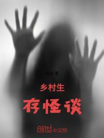 乡村怪谈百科