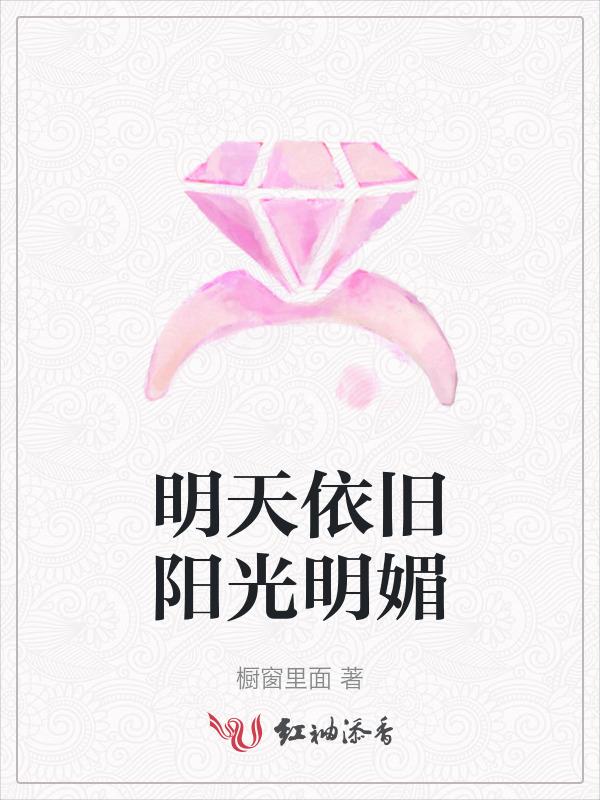 明天依旧阳光明媚下一句
