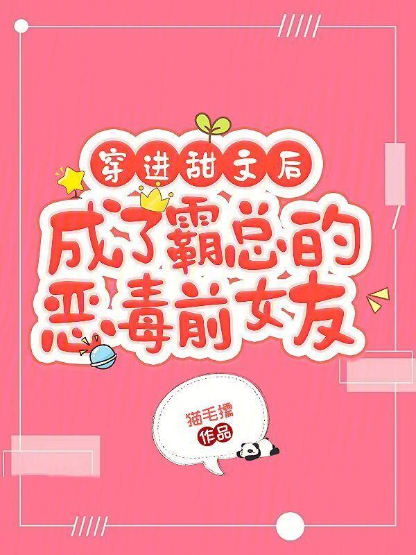 穿成霸总文里的后妈 穿书