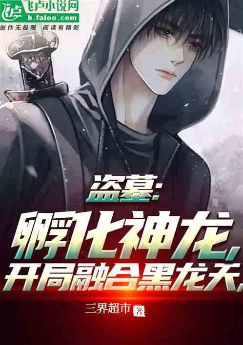 盗墓开局融合燕
