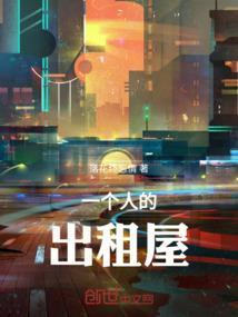 一个人的出租屋电视剧在线观看