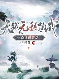 天赋无敌的我一心只想苟活更新太慢