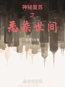 神秘复苏之恶染世间笔趣阁无弹窗免费阅读最新章节