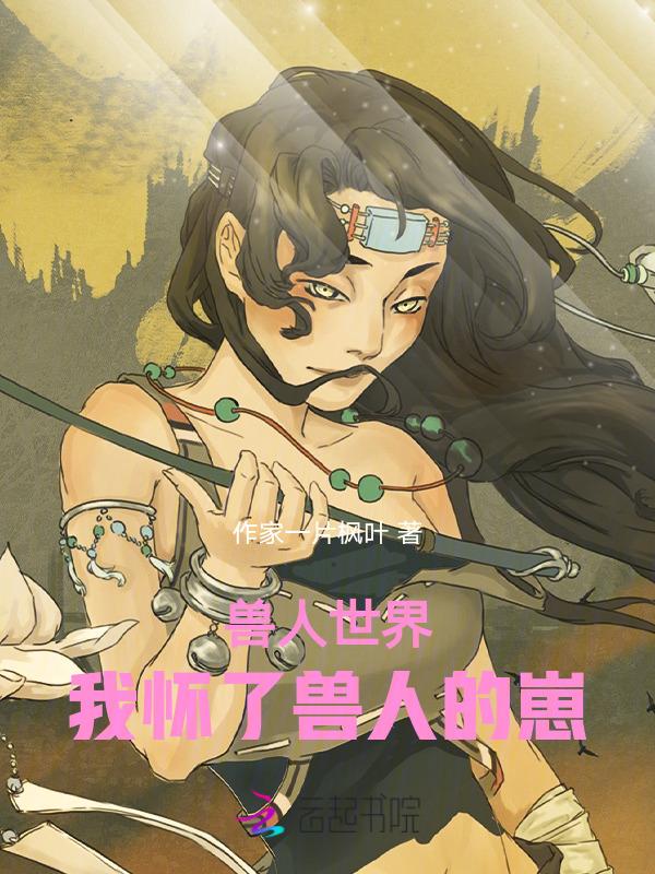 穿越兽人世界 ...