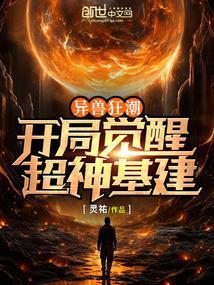 异兽觉醒简介