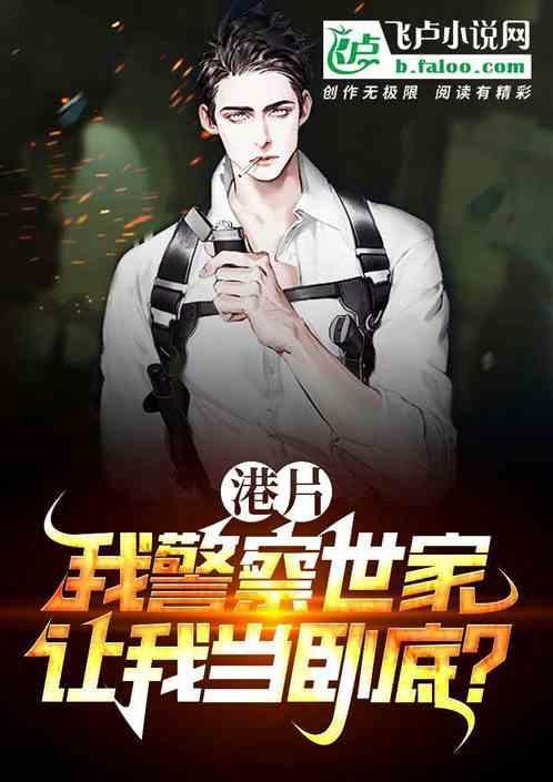 警界大佬!免费阅读