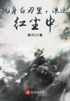 拖身白刃里浪迹红尘中