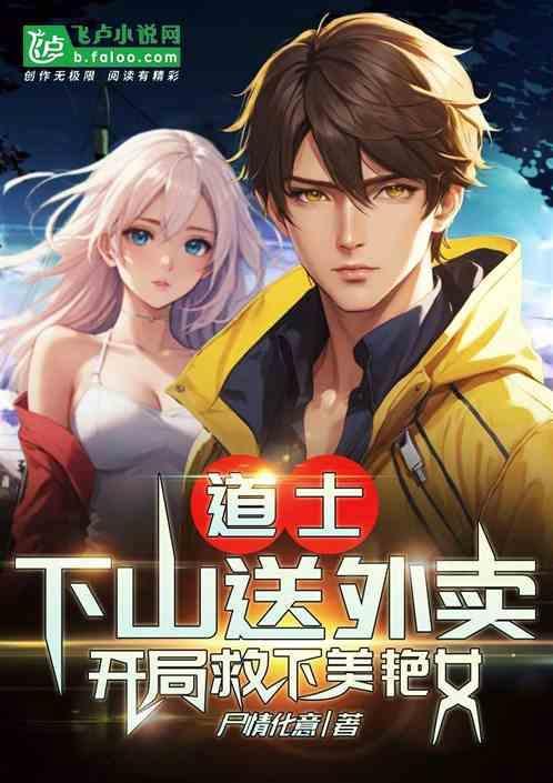 道士下山救世事件