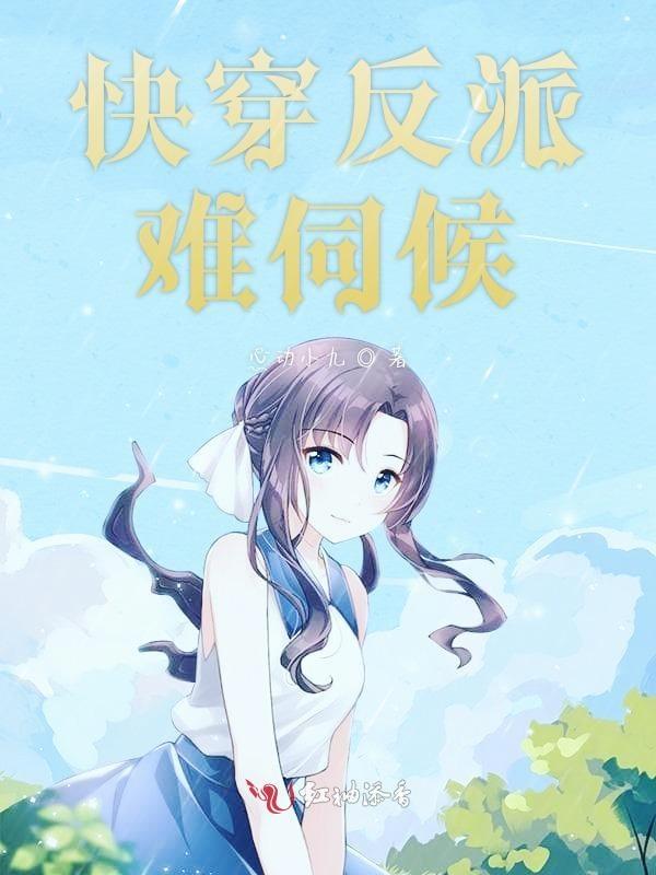 快穿反派不好哄