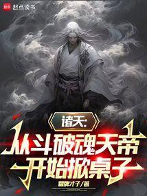 诸天之从魂兽世界开始