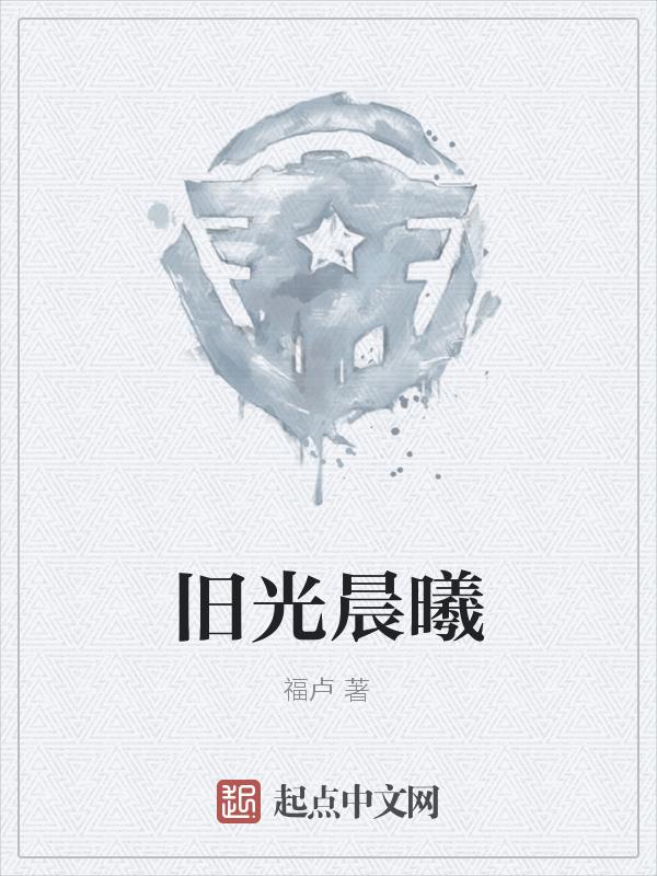 晨光曦微是什么意思