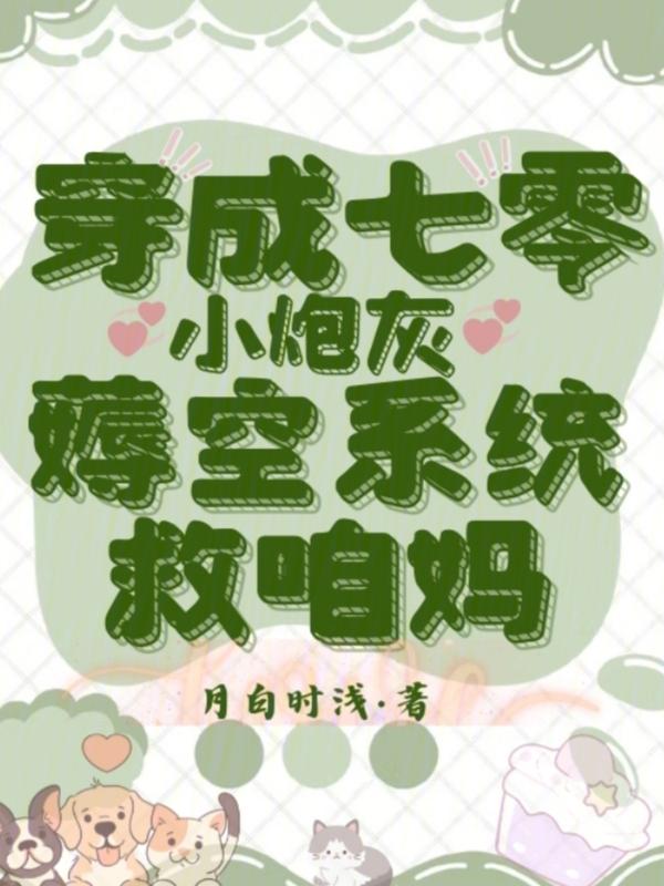 穿成七零小炮灰txt机甲妹纸