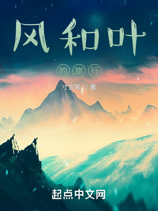 风和叶子树的故事说明了什么