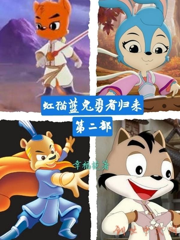 虹猫蓝兔勇者归来第二部什么时候定档
