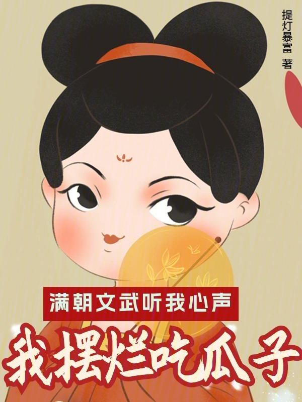 满朝文武爱上朕