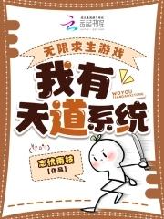 无限求生游戏我有天道系统忘忧南枝