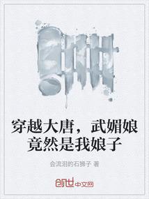 武媚娘竟然是我娘子的