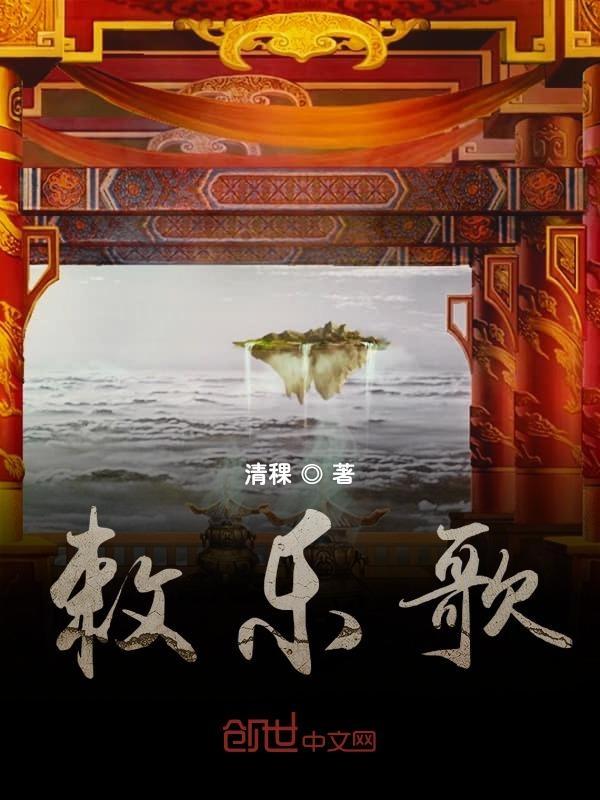 敕乐歌描写的是什么景色的