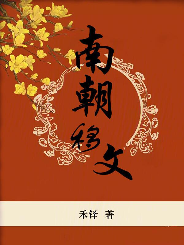 南朝时期著名的文学家都有哪些?
