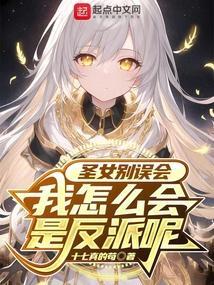 圣女别误会我怎么会是反派呢