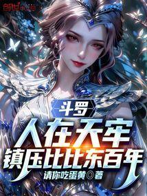 人在斗罗开局俘获比比东