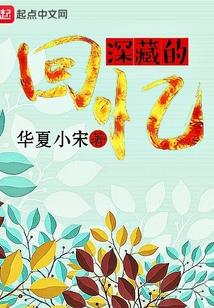 藏在回忆里的深爱