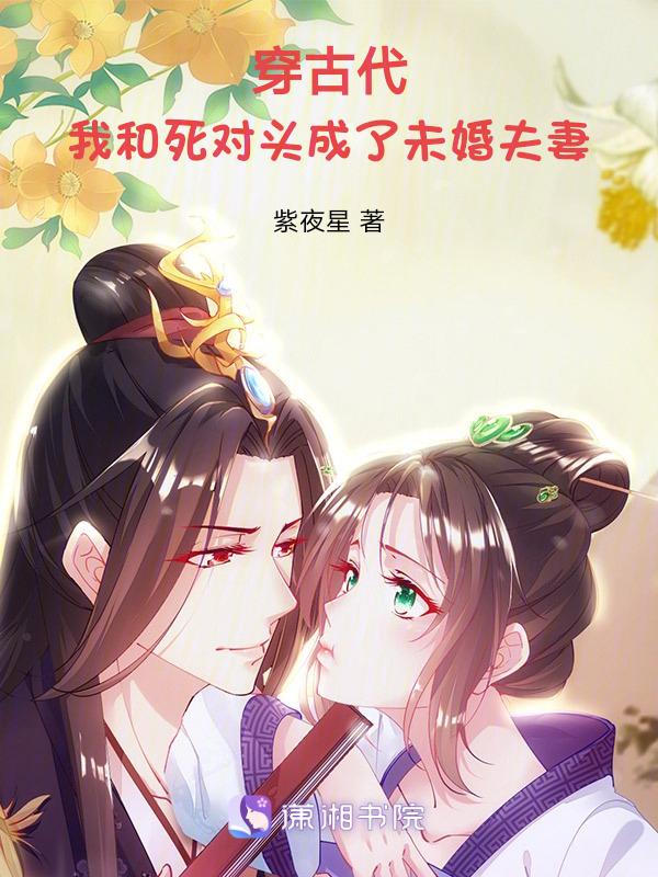 我和死对头一起穿越了