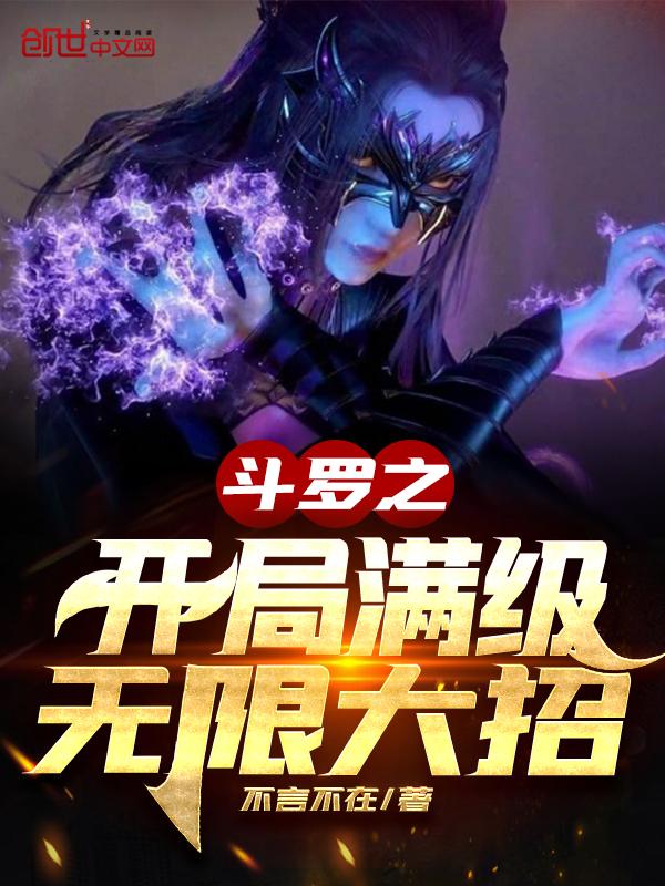斗罗大陆之开局无敌满级