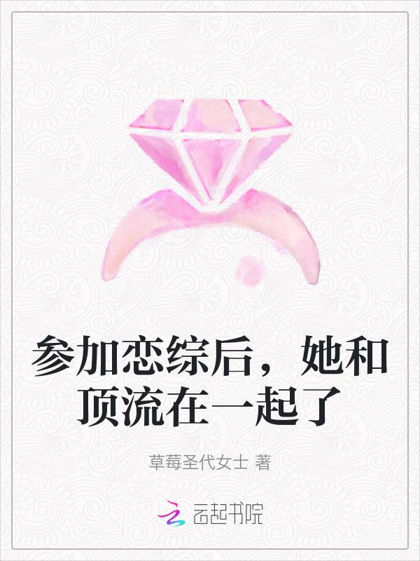 参加恋爱综艺后御风流