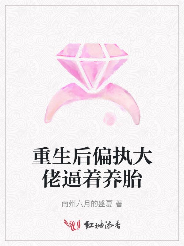重生后偏执大老他不渣了