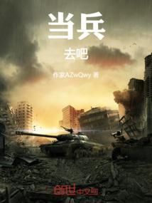 去当兵有前途吗