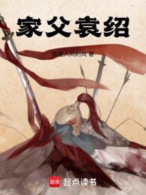家父袁绍免费阅读