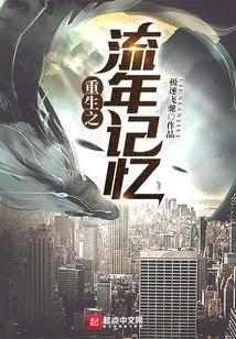重生之流年精校版