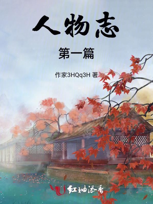 人物志内容