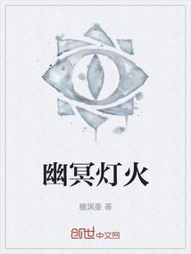 幽冥火海报