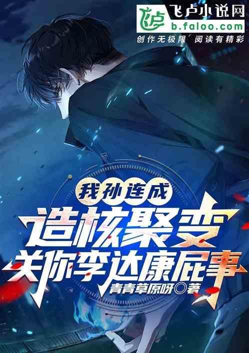 我造核聚变关你李达康屁事